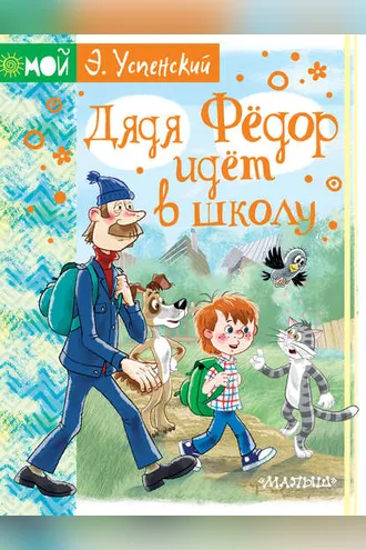 Обложка книги «Дядя Фёдор идёт в школу»