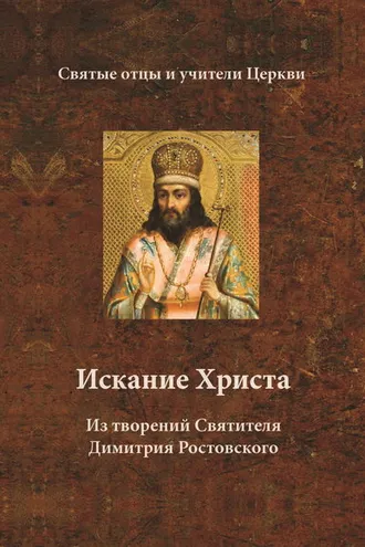 Обложка книги «Искание Христа. Из творений Святителя Димитрия Ростовского»