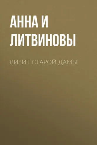 Обложка книги «Визит старой дамы»