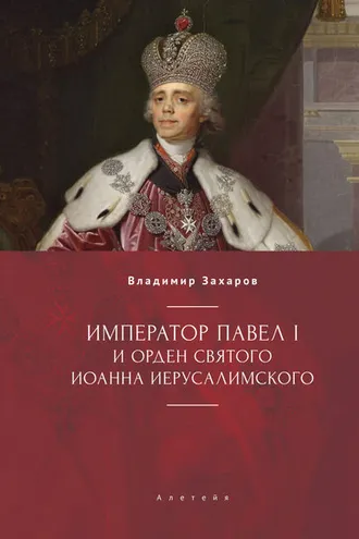 Обложка книги «Император Павел I и Орден святого Иоанна Иерусалимского»