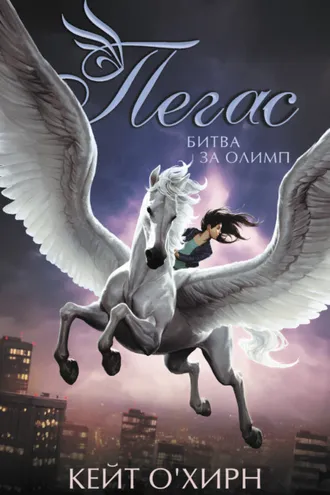 Обложка книги «Пегас. Битва за Олимп»