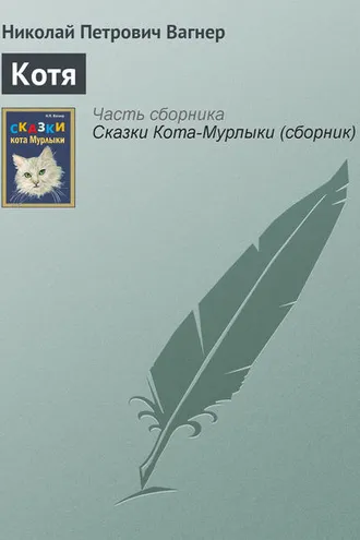 Обложка книги «Котя»