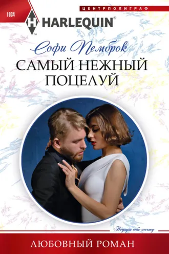 Обложка книги «Самый нежный поцелуй»