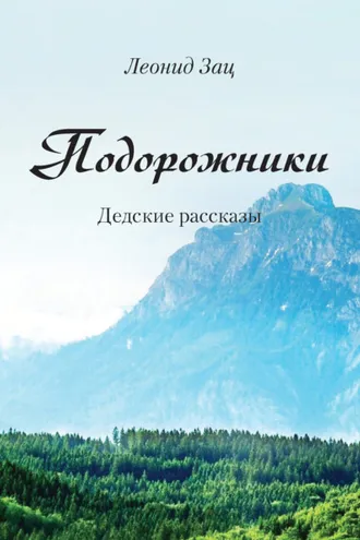 Обложка книги «Подорожники. Дедские рассказы»
