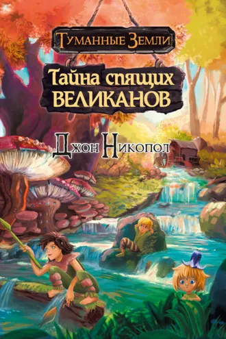 Обложка книги «Тайна спящих великанов»