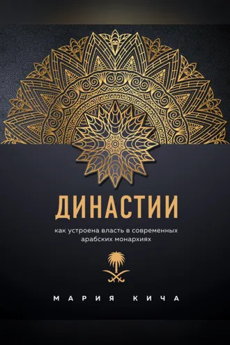 Обложка книги «Династии. Как устроена власть в современных арабских монархиях»