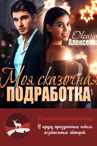 Обложка книги «Моя сказочная подработка»