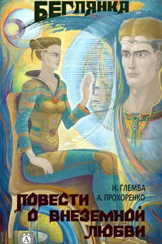 Обложка книги «Беглянка»