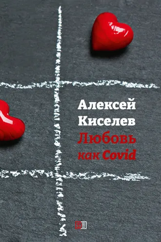 Обложка книги «Любовь как Covid»