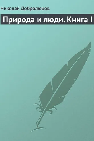 Обложка книги «Природа и люди. Книга I»