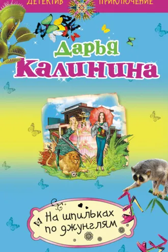Обложка книги «На шпильках по джунглям»