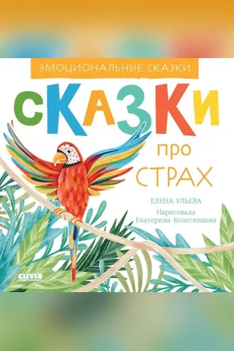 Обложка книги «Сказки про страх»