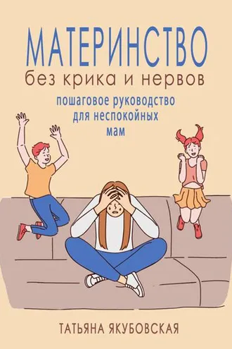 Обложка книги «Материнство без крика и нервов. Пошаговое руководство для неспокойных мам»