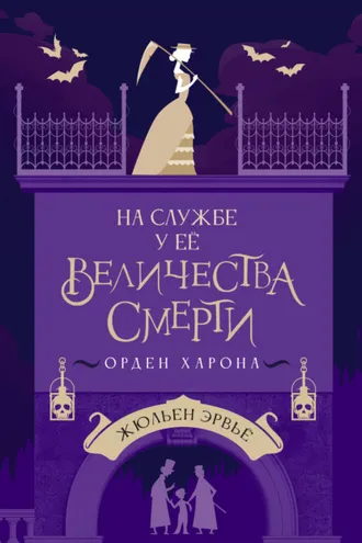 Обложка книги «На службе у Ее Величества Смерти. Орден Харона»
