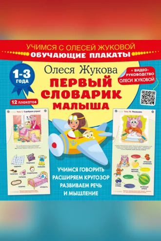 Обложка книги «Первый словарик малыша. Обучающие плакаты»