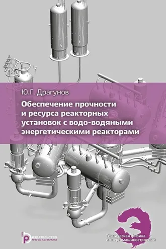 Обложка книги «Обеспечение прочности и ресурса реакторных установок с водо-водяным и энергетическими реакторами»