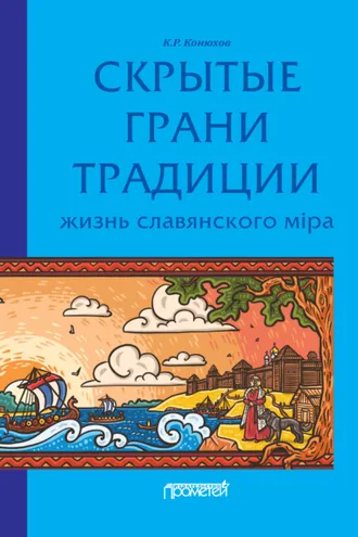 Обложка книги «Скрытые грани традиции. Жизнь славянского мiра»