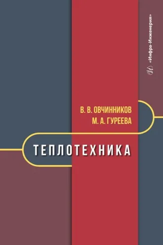 Обложка книги «Теплотехника»