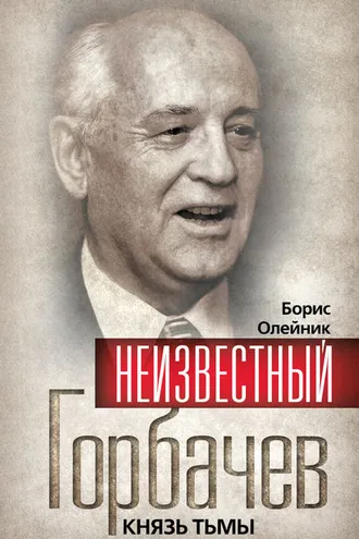 Обложка книги «Неизвестный Горбачев. Князь тьмы (сборник)»