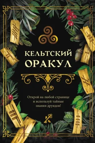 Обложка книги «Кельтский оракул»