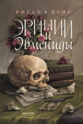 Обложка книги «Эринии и Эвмениды»
