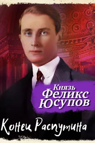Обложка книги «Конец Распутина»