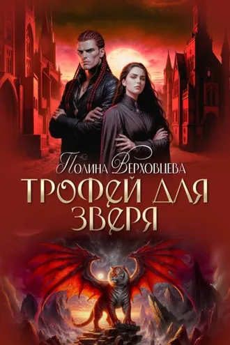 Обложка книги «Трофей для зверя»
