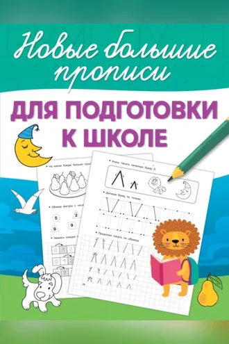 Обложка книги «Для подготовки к школе»