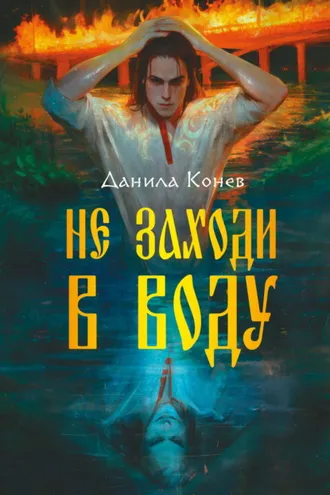 Обложка книги «Не заходи в воду»