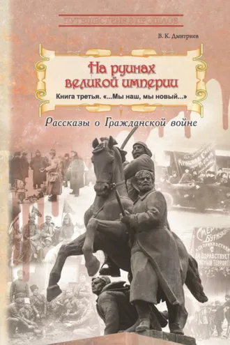 Обложка книги «На руинах великой империи. Книга 3. Мы наш, мы новый…»
