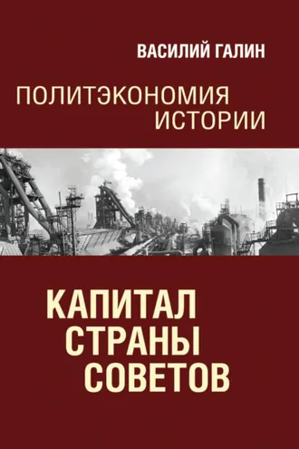 Обложка книги «Капитал Страны Советов. Политэкономия истории»