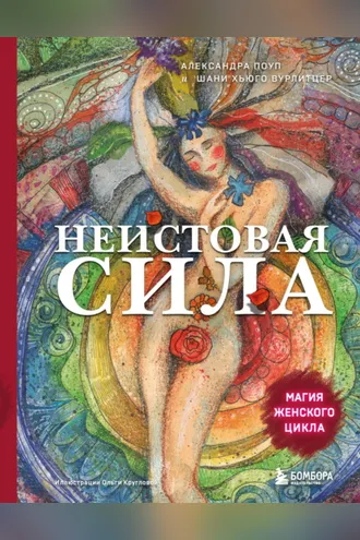 Обложка книги «Неистовая сила. Магия женского цикла»