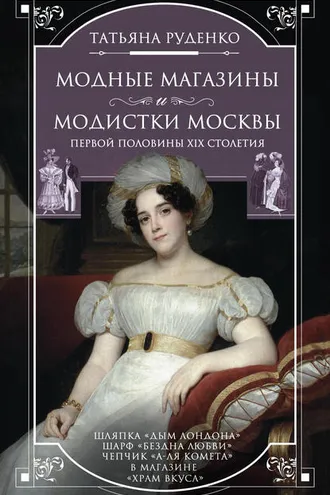 Обложка книги «Модные магазины и модистки Москвы первой половины XIX столетия»