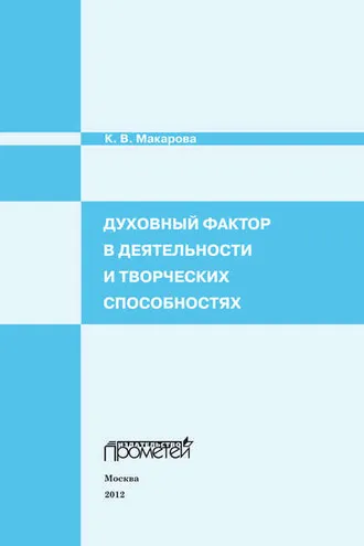 Обложка книги «Духовный фактор в деятельности и творческих способностях»