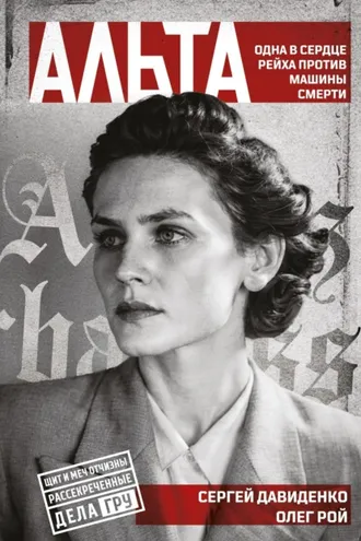 Обложка книги «Альта. Одна в сердце рейха против машины смерти»