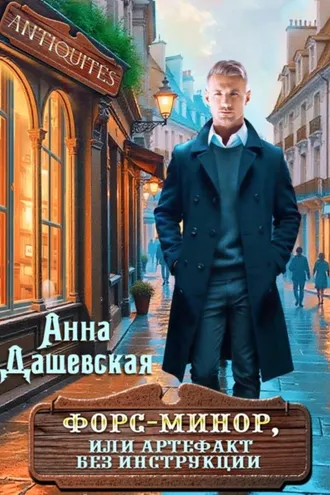 Обложка книги «Форс-минор, или артефакт без инструкции»