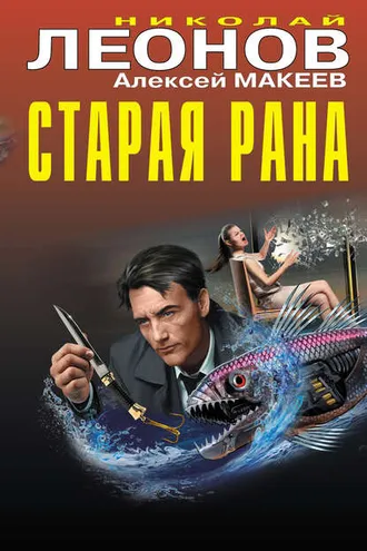 Обложка книги «Старая рана»
