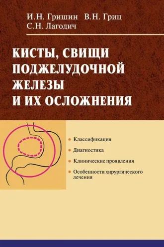 Обложка книги «Кисты, свищи поджелудочной железы и их осложнения»