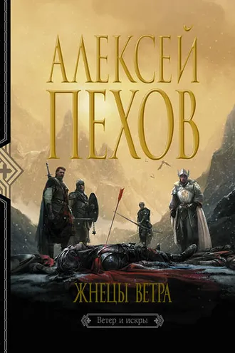 Обложка книги «Жнецы ветра»
