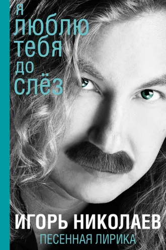 Обложка книги «Я люблю тебя до слез»