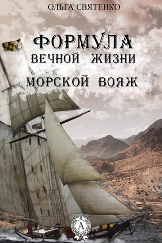 Обложка книги «Формула вечной жизни. Морской вояж»