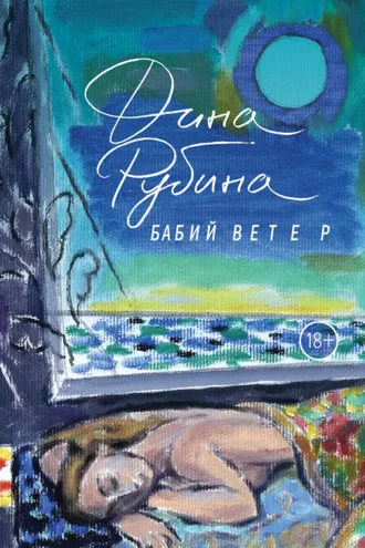 Обложка книги «Бабий ветер»