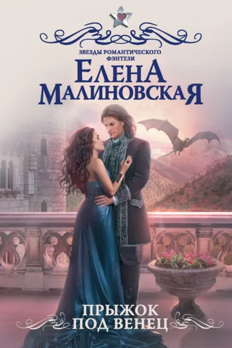 Обложка книги «Прыжок под венец»