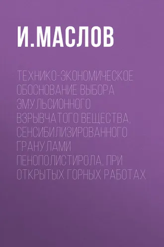 Обложка книги «Технико-экономическое обоснование выбора эмульсионного взрывчатого вещества, сенсибилизированного гранулами пенополистирола, при открытых горных работах»