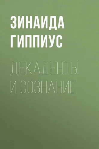 Обложка книги «Декаденты и сознание»