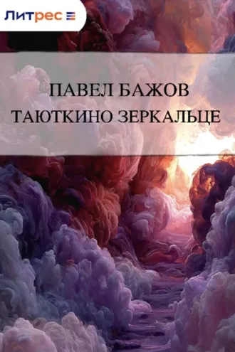 Обложка книги «Таюткино зеркальце»