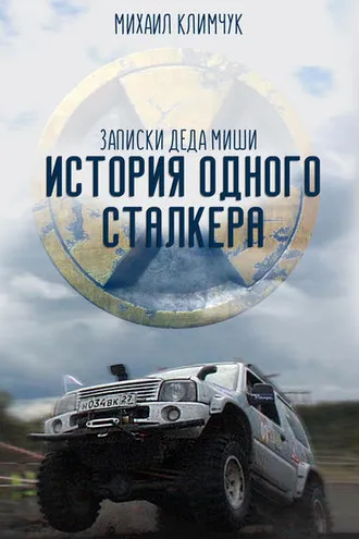 Обложка книги «История одного сталкера: записки Деда Миши»