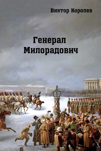 Обложка книги «Генерал Милорадович»
