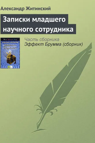 Обложка книги «Записки младшего научного сотрудника»