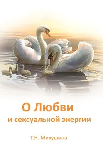 Обложка книги «О Любви и сексуальной энергии»